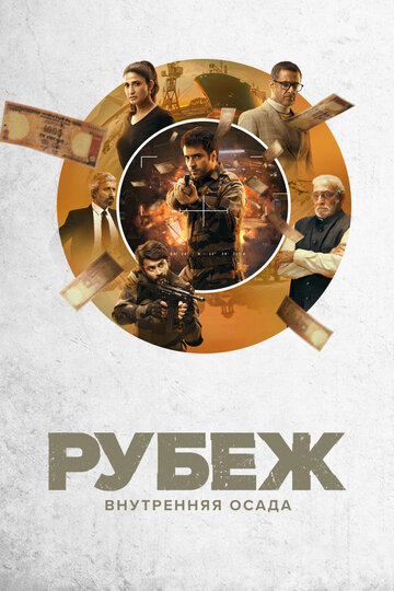 Рубеж: Внутренняя осада || Avrodh: The Siege Within (2020)