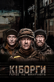 Новость: Кіборги: Герої не вмирають